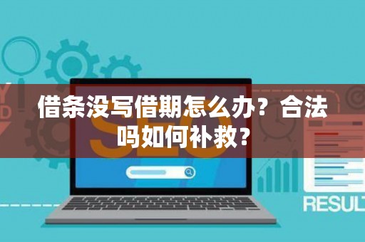 借条没写借期怎么办？合法吗如何补救？